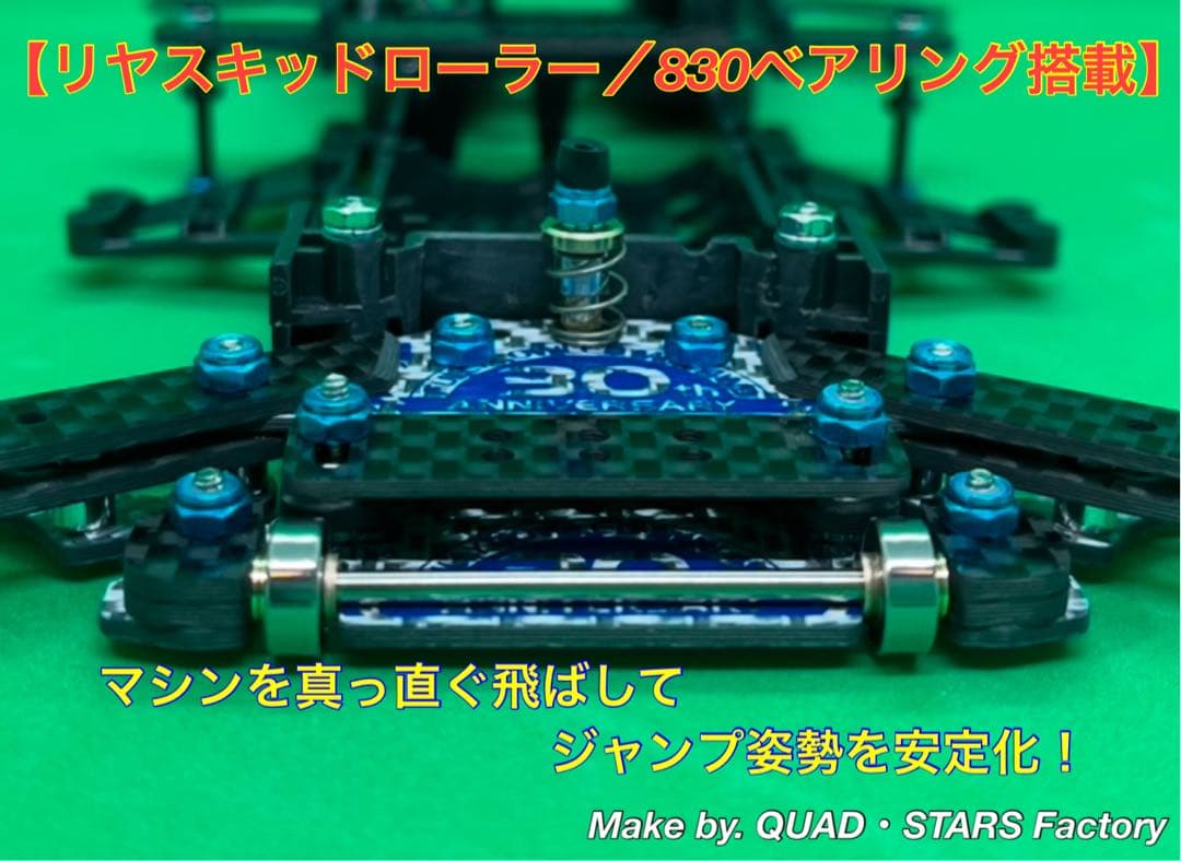 【ミニ四駆・FM-A用】1軸アンカー＋リヤスキッドローラー【30周年】