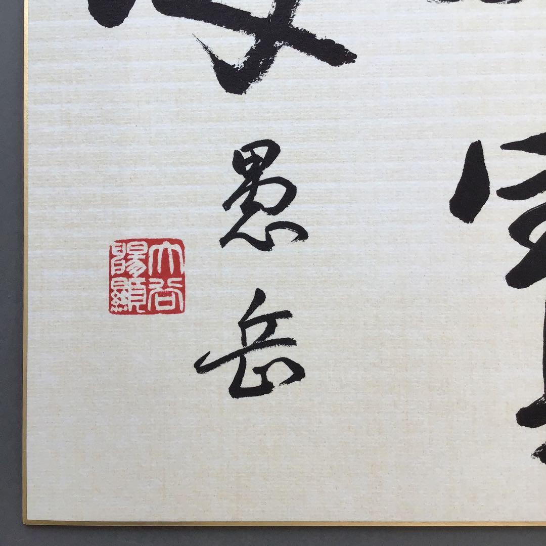 色紙　大寶海　真宗大谷派名古屋別院御門首御染筆記念　復刻版　配送袋S1026SS