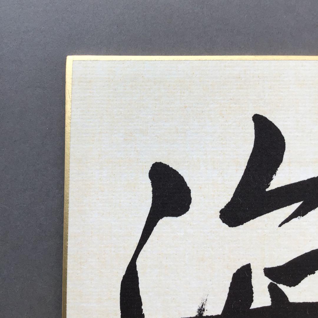 色紙　大寶海　真宗大谷派名古屋別院御門首御染筆記念　復刻版　配送袋S1026SS