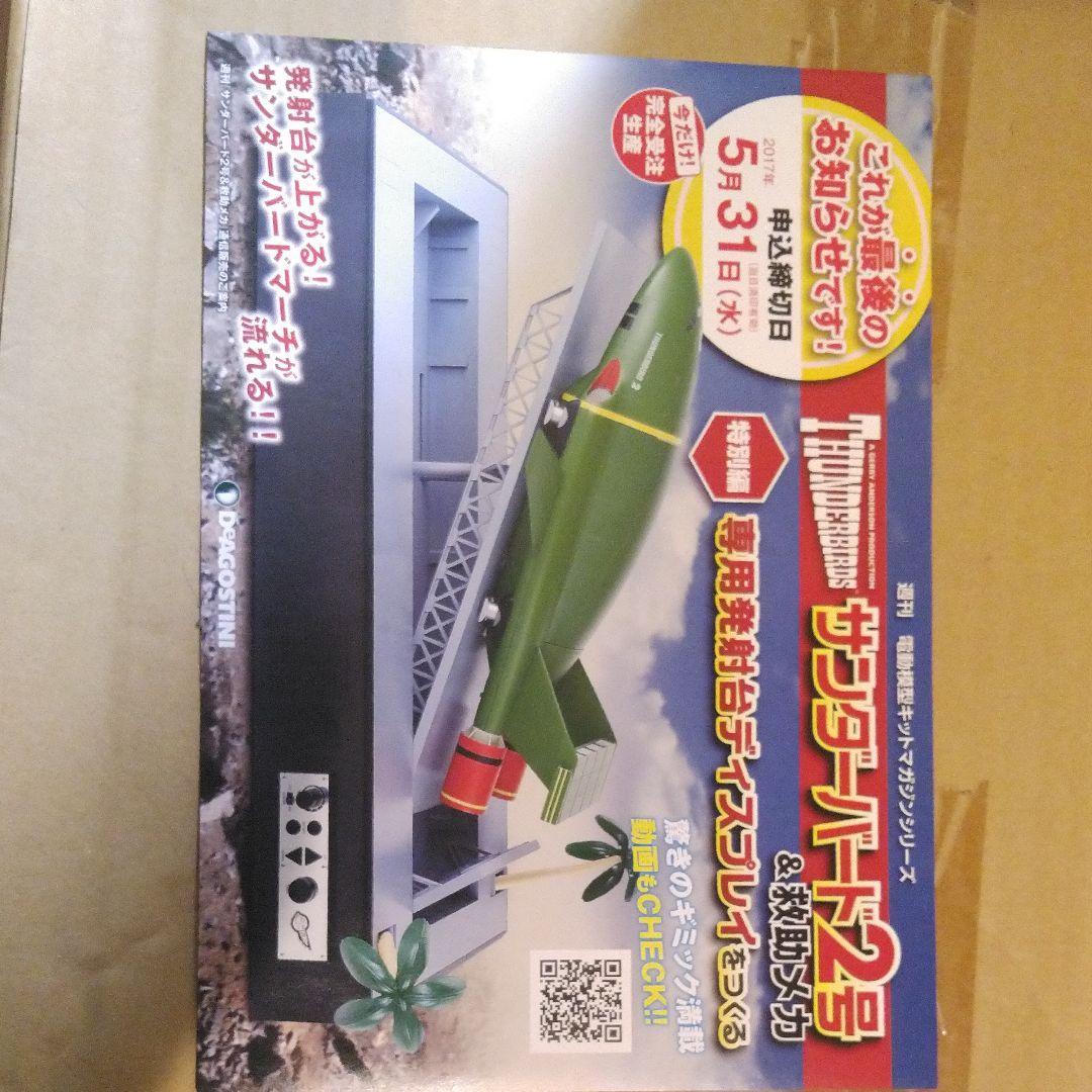 週刊サンダーバード２号を作る。全９５冊