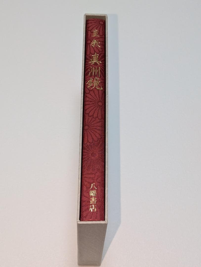 皇教　真洲鏡　源泰亮 撰・蘭園田翁 集録　八幡書店