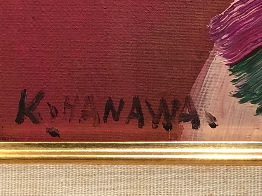塙 賢三 道化 油彩画 絵画 美術 ピエロ 真作 SMサイズ