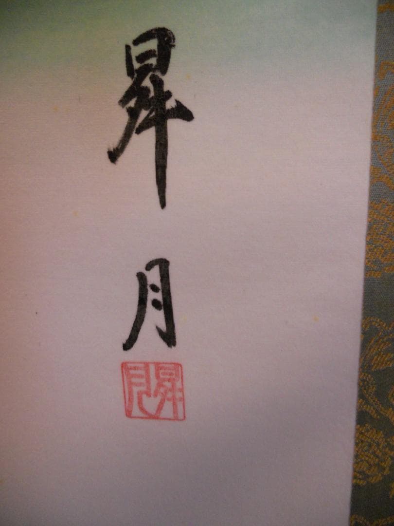 掛け軸 昇月 官女図 紫式部 絹本 希少 軸装 茶道具 掛軸 美品 です。