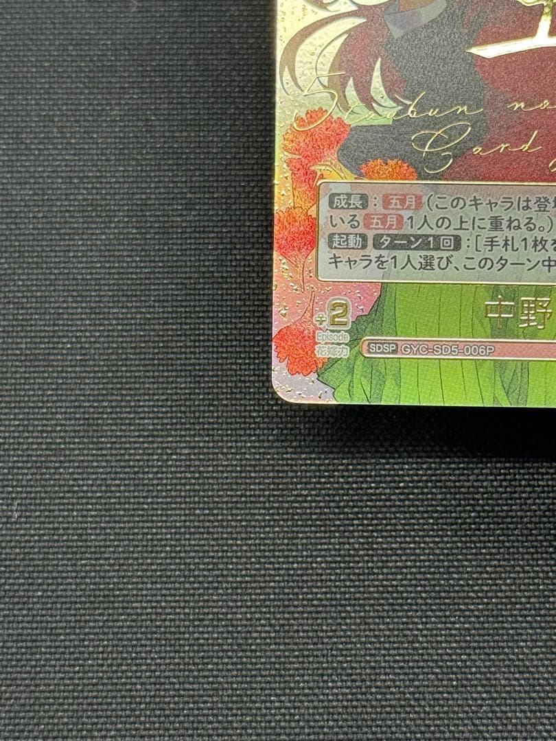 【美品】五等分の花嫁カードゲーム 中野五月 SDSP