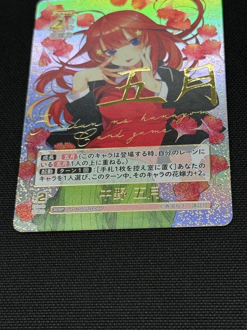 【美品】五等分の花嫁カードゲーム 中野五月 SDSP