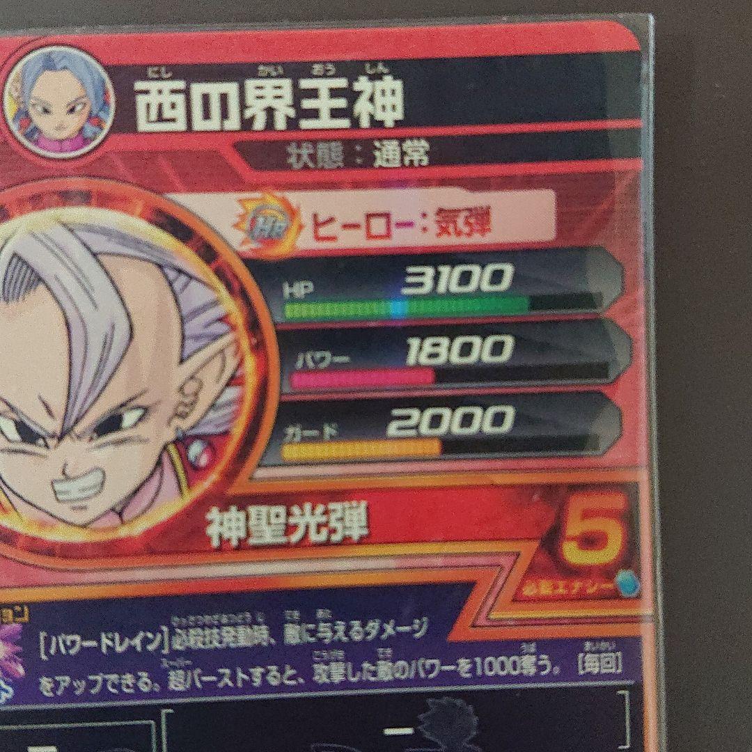 スーパードラゴンボールヒーローズ 西の界王神 JPB-21 エラーカード