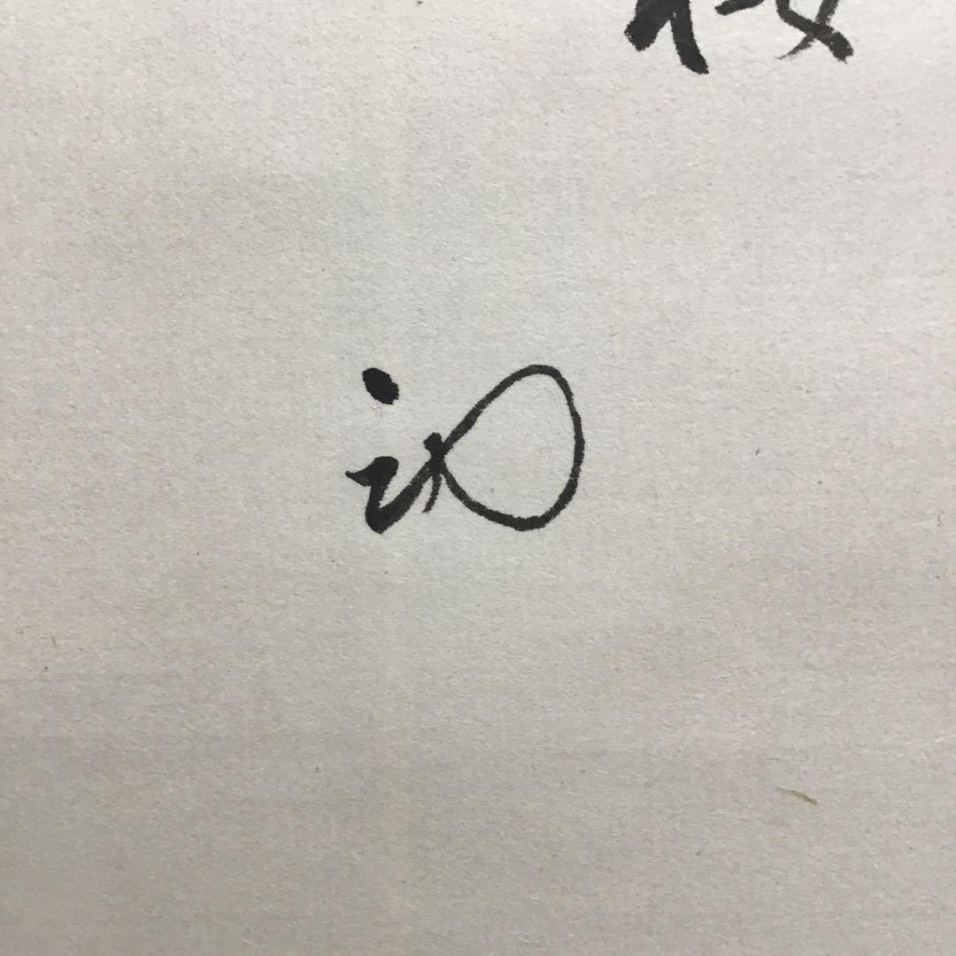 K掛軸　「月」　「澄彩　照髙楼」　松尾流宗倫(葆光斎)作　共箱紙箱　S964KJ