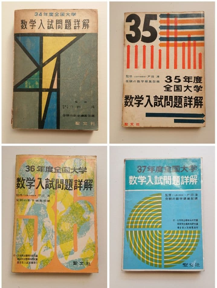 全国大学 数学入試問題詳解 昭和32年度、昭和34～昭和39年度 聖文社/数学