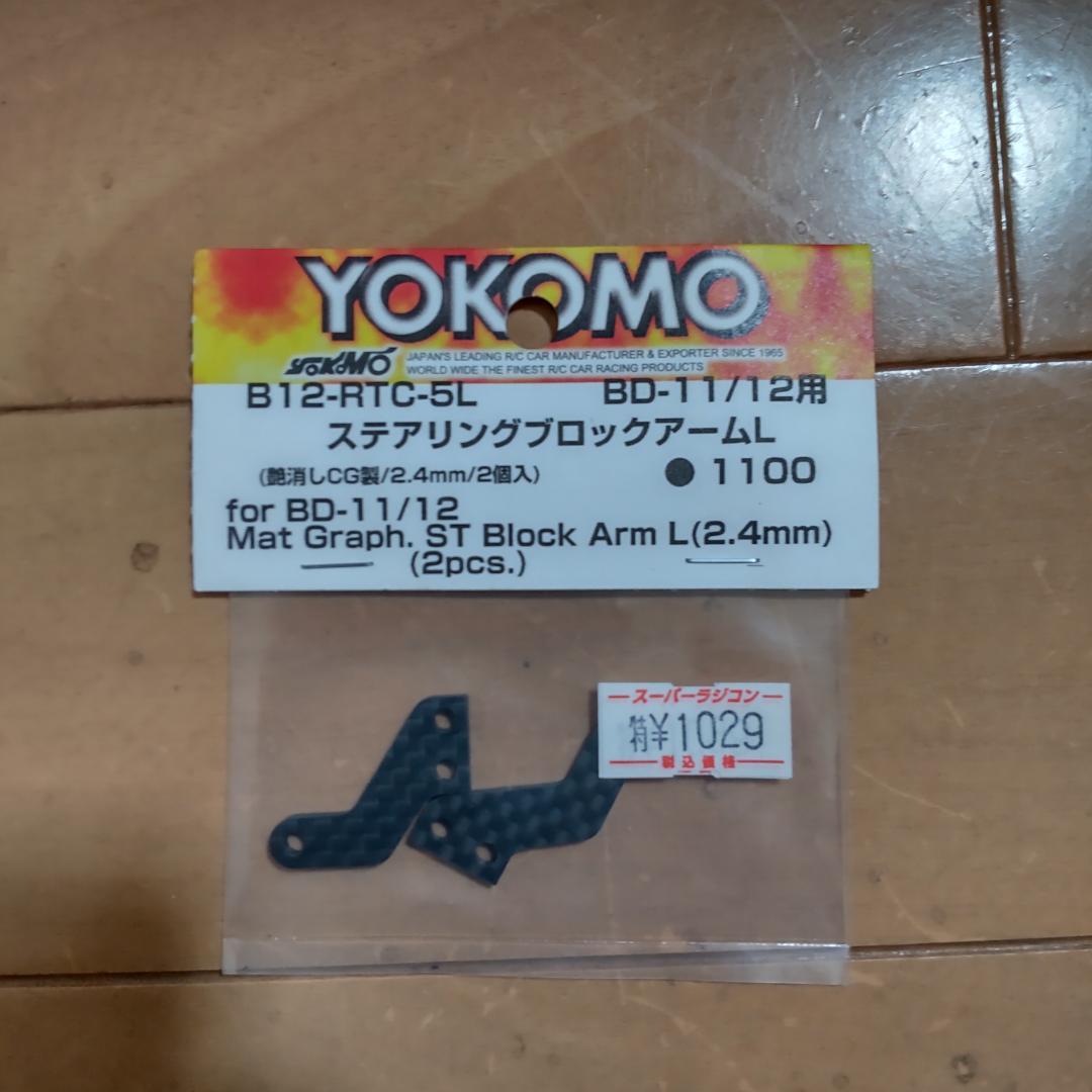 ヨコモ ハイエンドツーリング BD12　カーボン＆アルミシャーシ