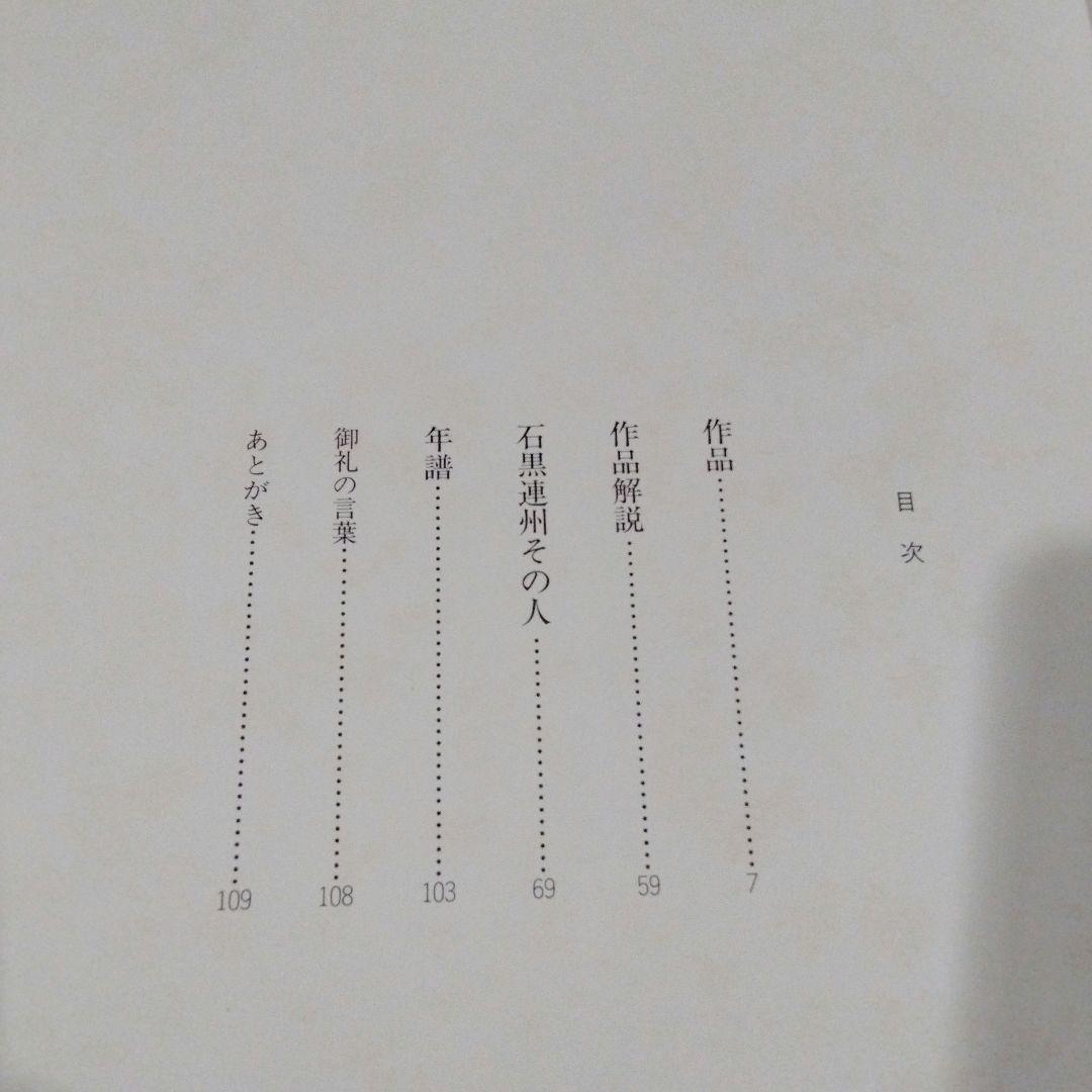 石黒連州の本