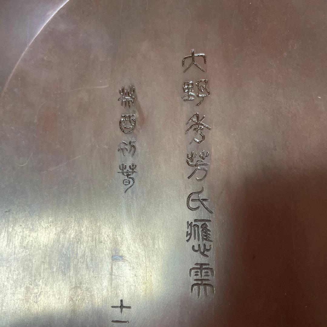 十一代 雨宮静軒 作　硯