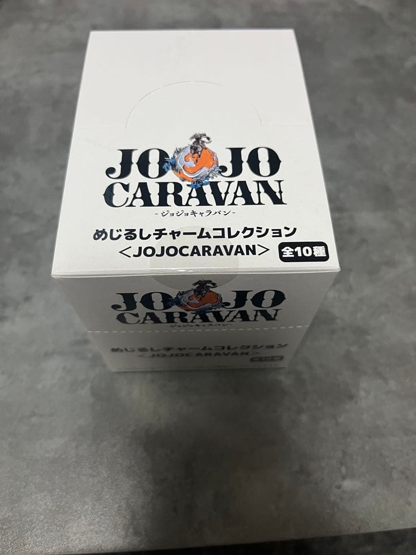 【限定】ジョジョキャラバン　めじるしチャームコレクション全10種コンプリート