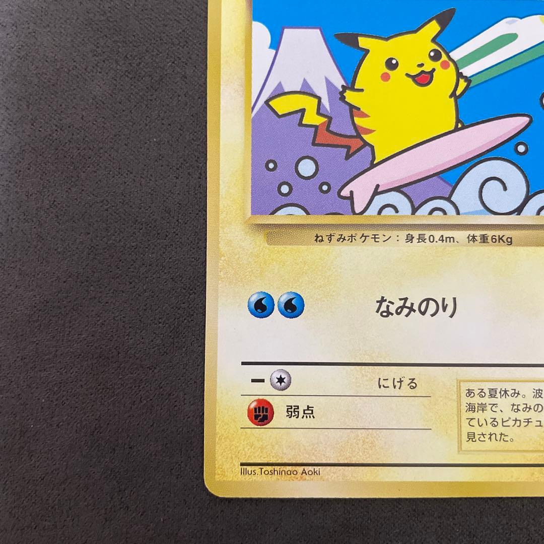 なみのりピカチュウ_「JRスタンプラリー」 スペシャルカード プロモカード_旧裏
