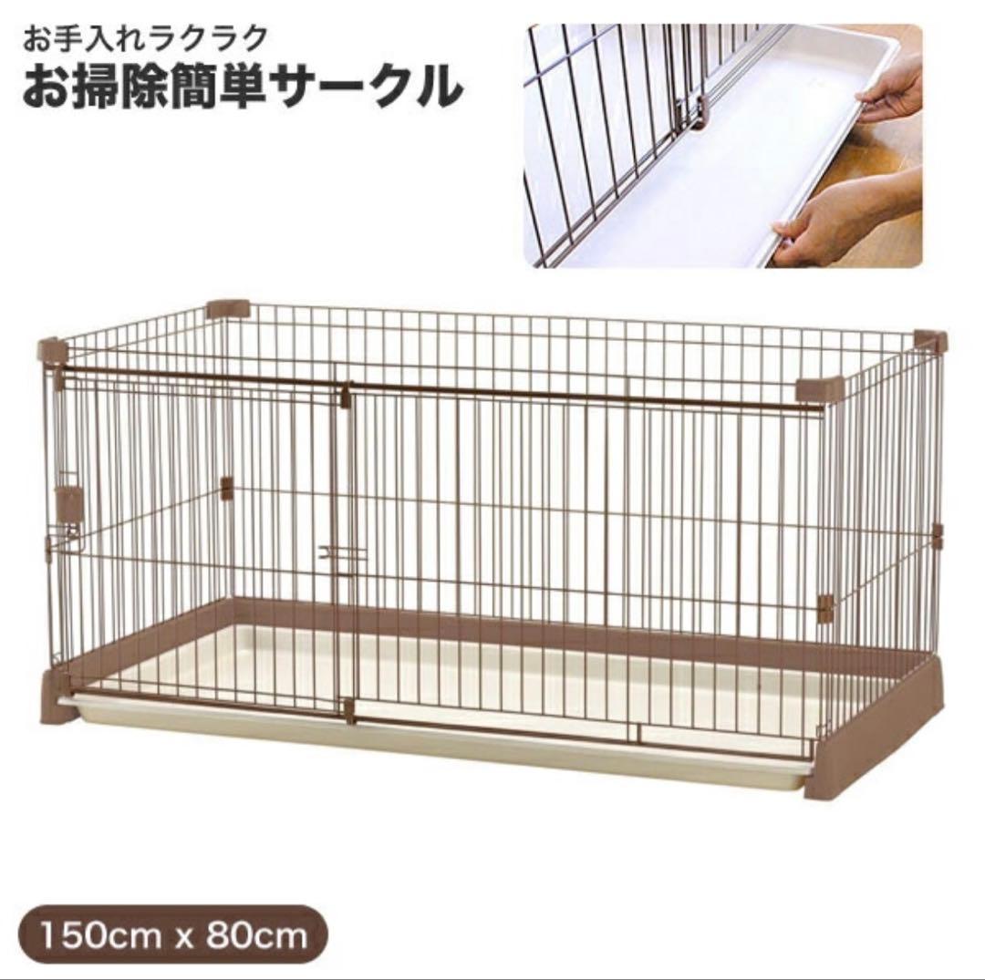 ペット用お掃除簡単サークル　ケージ　 150cm x 80cm