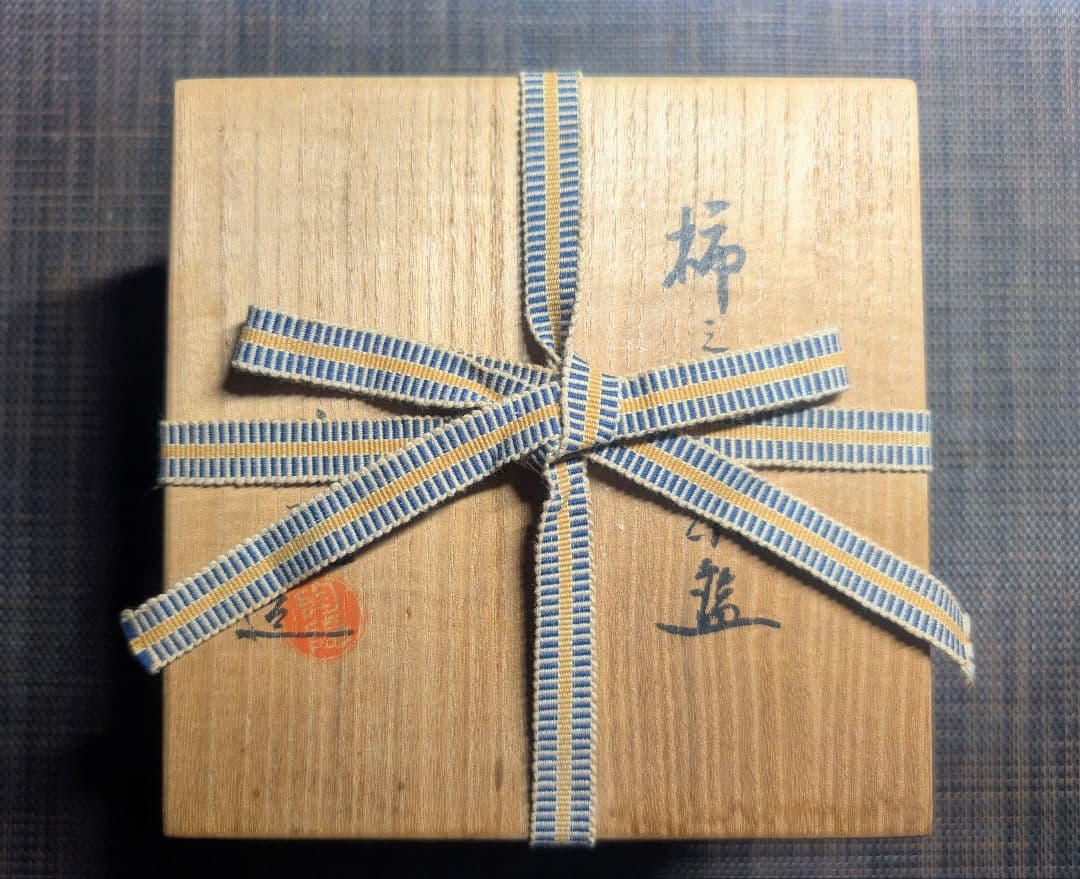 初代　村田陶隠　柿之蔕茶碗　茶道具 茶碗 茶色