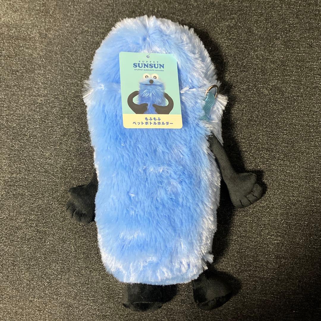 パペットスンスン　ひっくるんペンポーチ　ペットボトルホルダー
