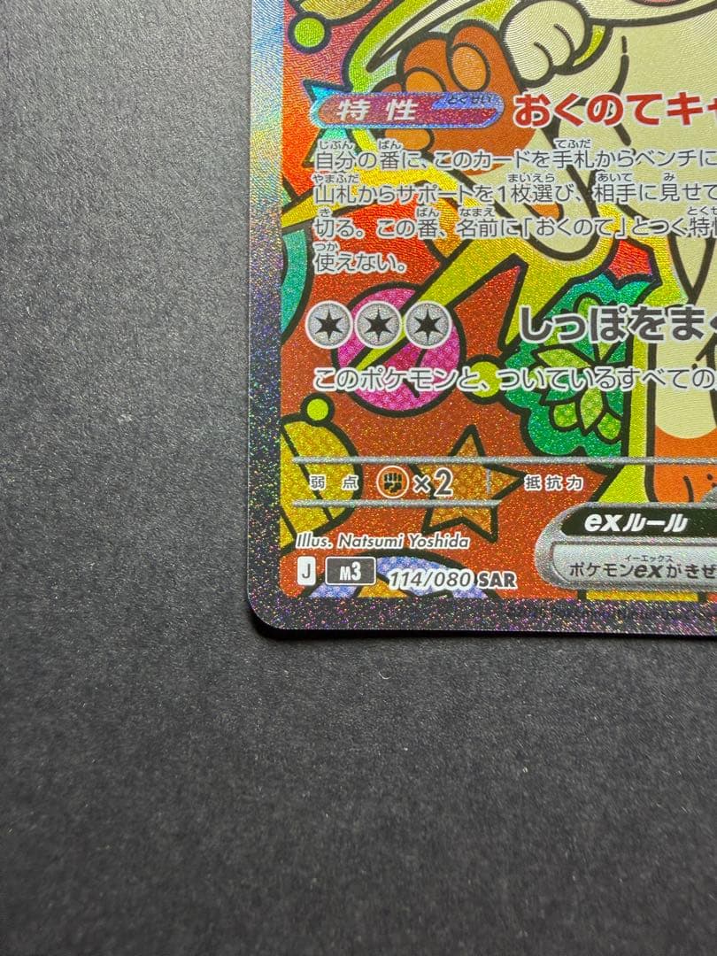 ニャースex SAR