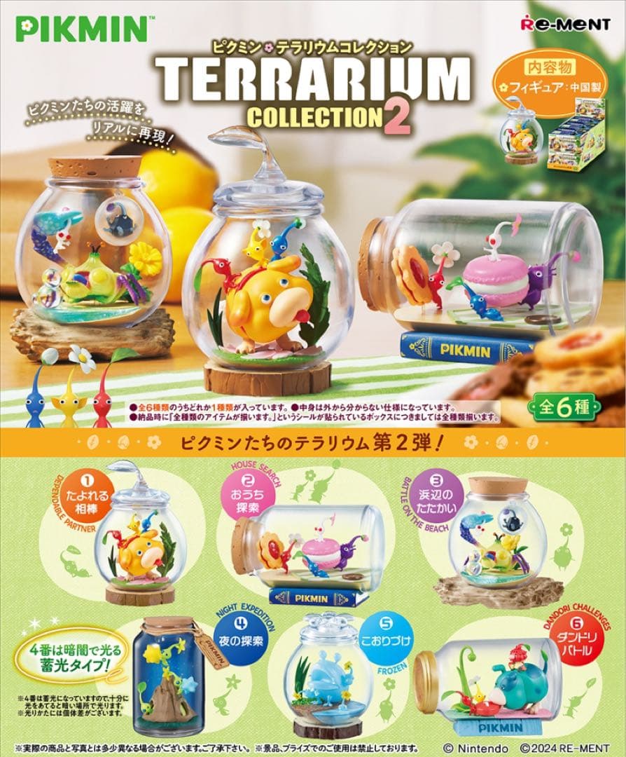 【外箱破損有】 ピクミン テラリウムコレクション & テラリウムコレクション2