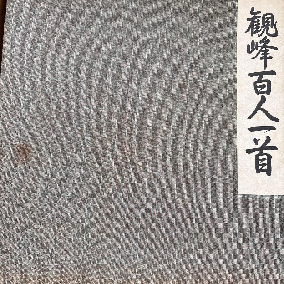 観峰百人一首