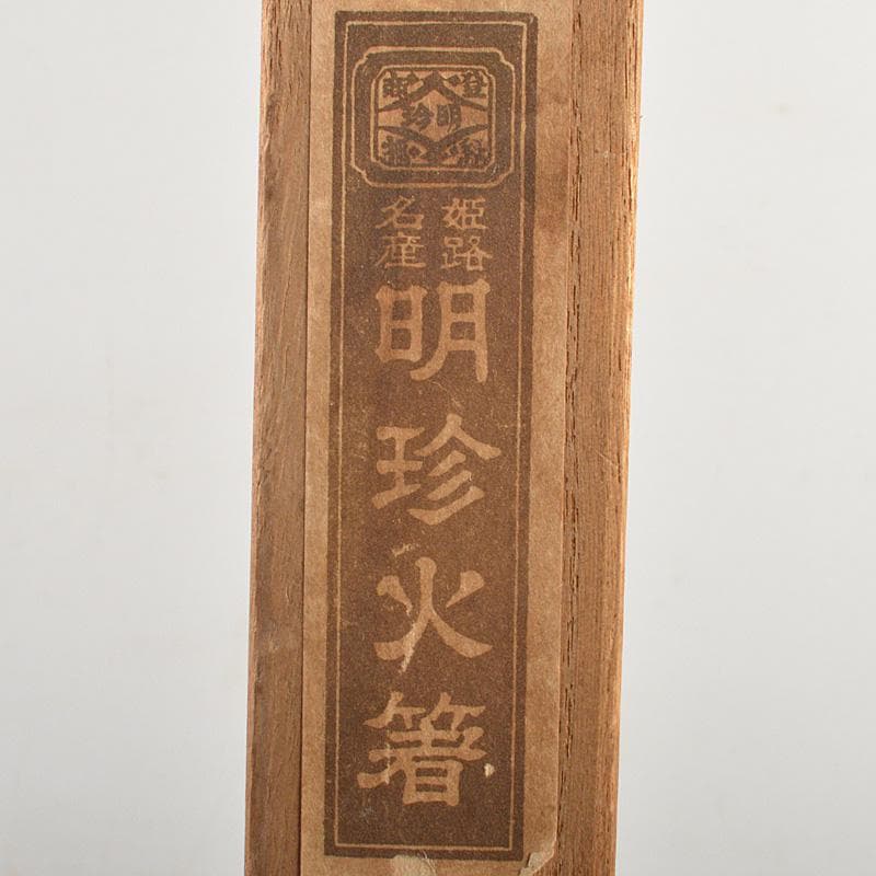 明珍火箸　五十一代　明珍宗之作　鉄製　火箸　共箱　C　6668
