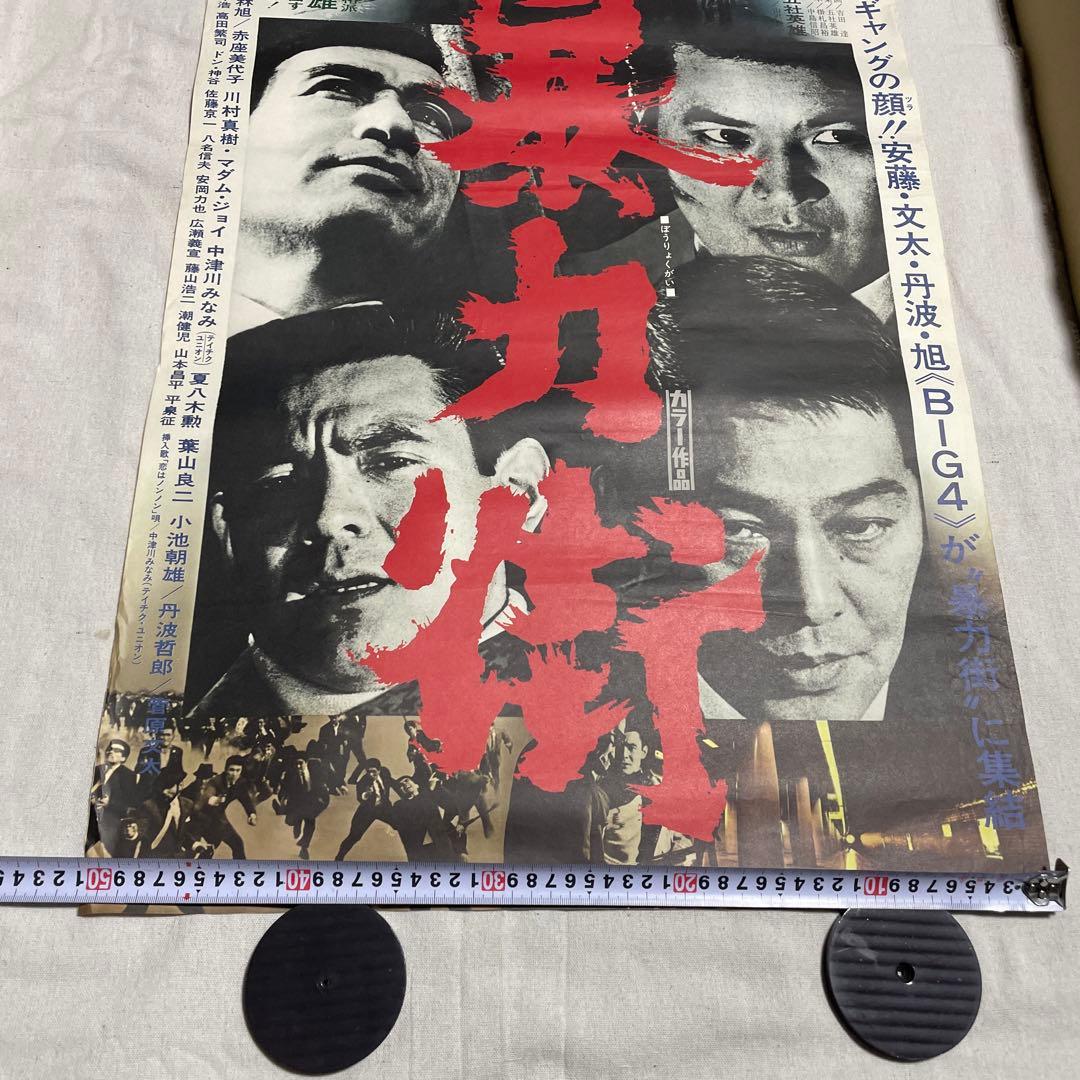 映画ポスター 暴力街 安藤昇　小林旭　菅原文太　丹波哲郎　東映　任侠
