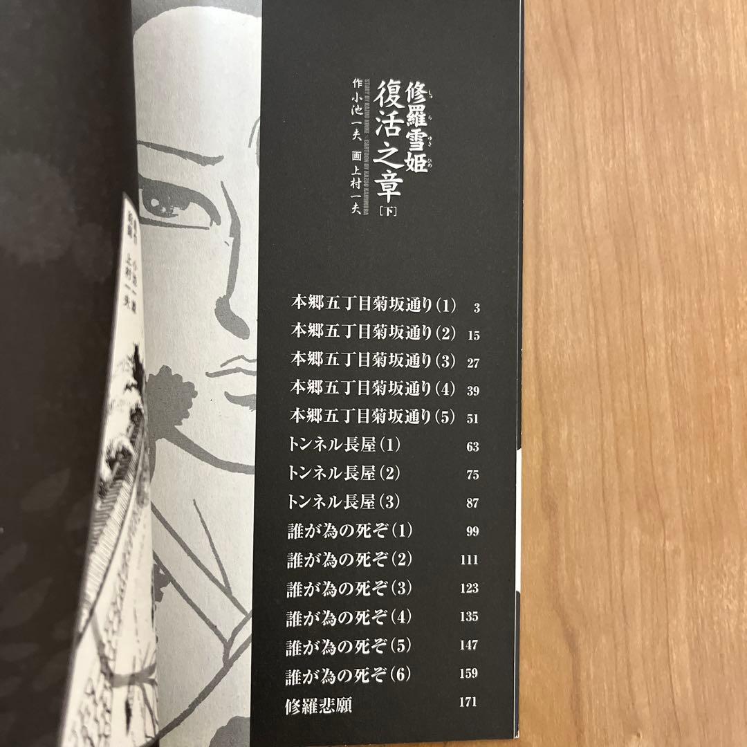 修羅雪姫上下巻　復活之章　外伝　小池一夫　上村一夫　池上遼一