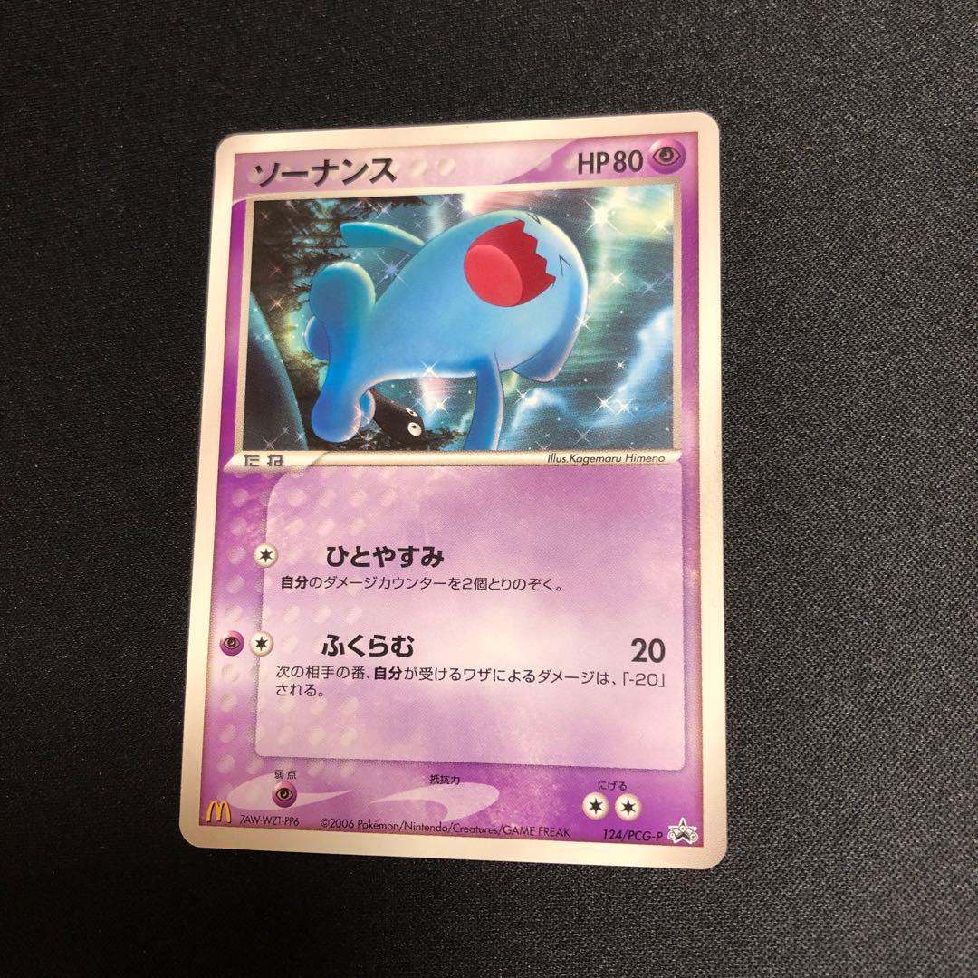 【ポケモンカード】超希少！　マクドナルド　ソーナンス　プロモ　神イラスト