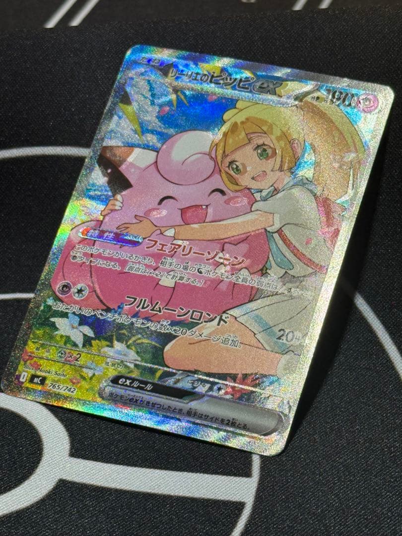 リーリエのピッピex 超レリーフズレ　エラー　バトルコレクション