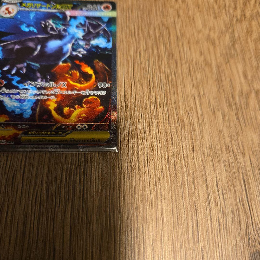 メガリザードンexSAR