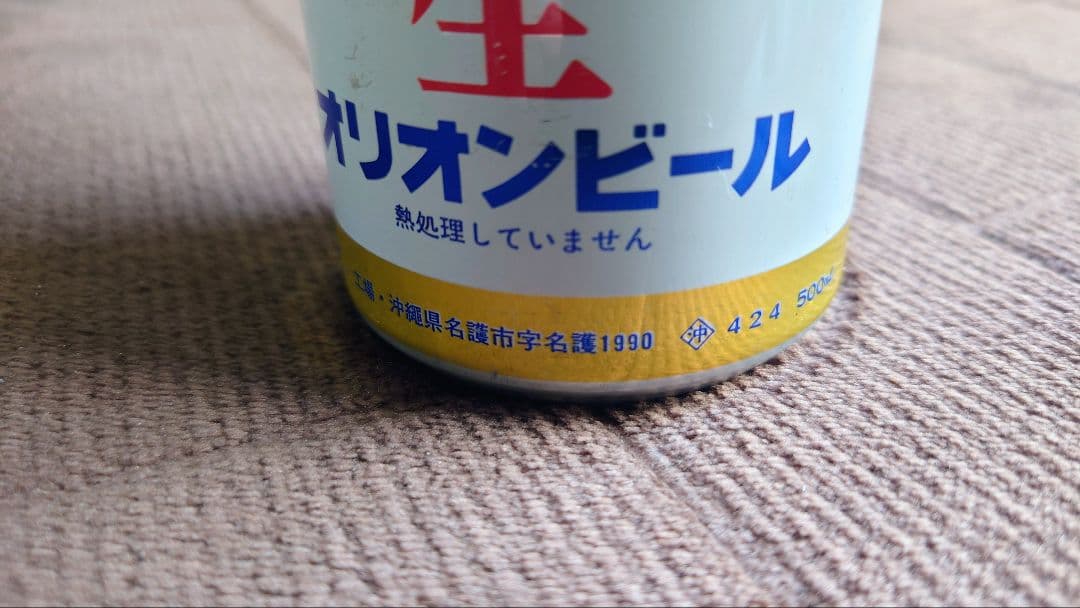 オリオンビール：超アンティーク缶（中味入っています／古い商品２点）