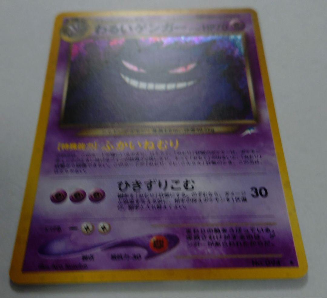 ポケモンカード　旧裏　わるいゲンガー