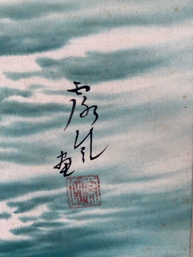 掛軸 旭日静波 絹本彩色　外箱付き　風景画　日本画