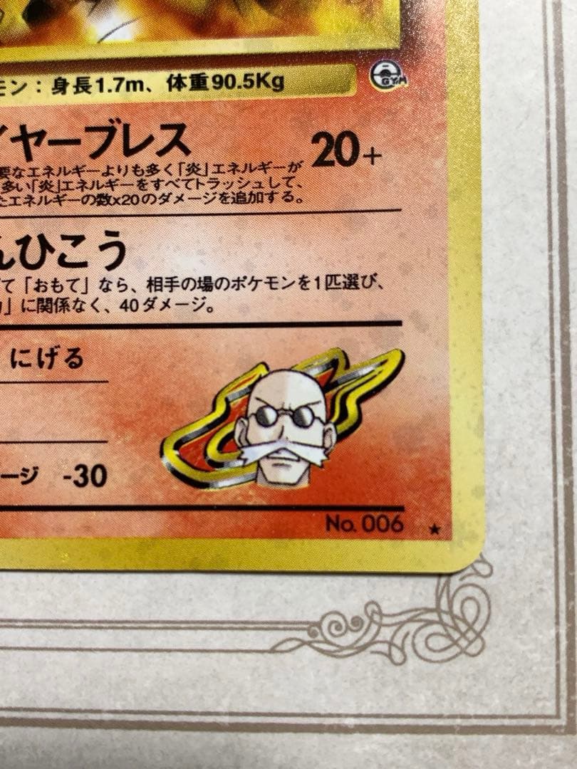 旧裏 カツラのリザードン 初期 キラ ポケモンカード