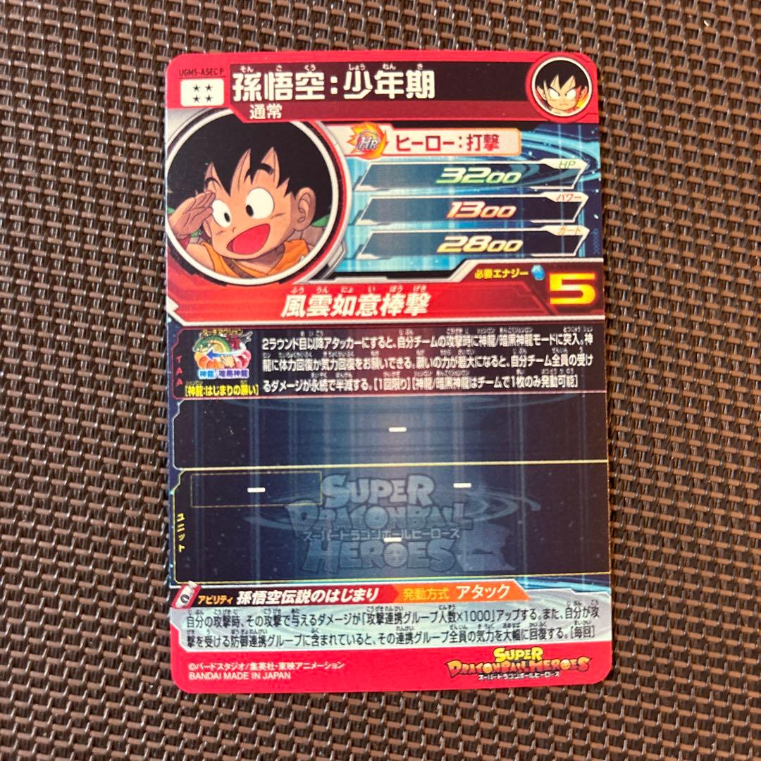 スーパードラゴンボールヒーローズ　孫悟空：少年期　UGM5-ASEC P