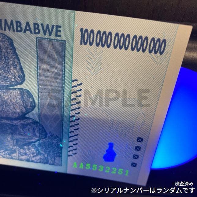 保証書付 ジンバブエ 100兆 ジンバブエドル紙幣 10枚 外貨 J-2_2