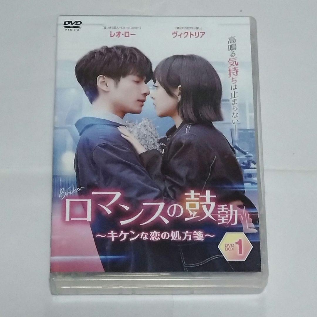 ロマンスの鼓動～キケンな恋の処方箋～ DVD全３巻セット/レオ・ロー