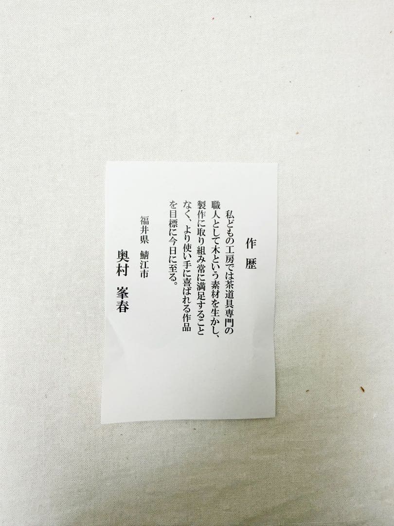 未使用 茶道具 奥村 峯春作 淡々斎好 瓢棚 組み立式 保護シート付 元箱