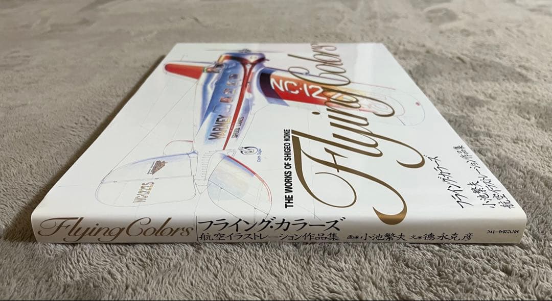 小池繁夫 Flying Colors フライング・カラーズ 航空イラスト作品集