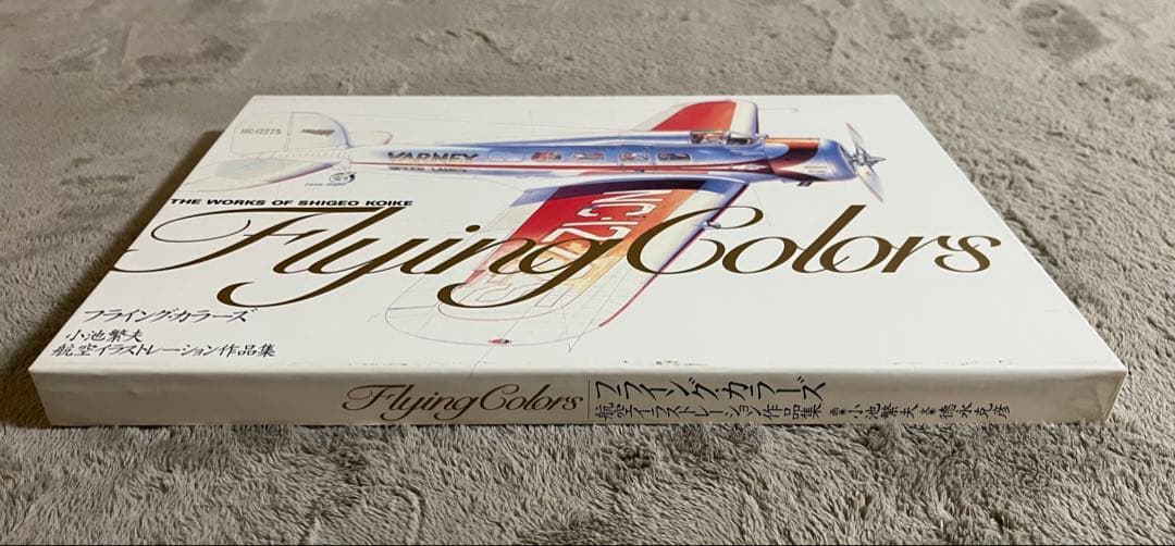小池繁夫 Flying Colors フライング・カラーズ 航空イラスト作品集