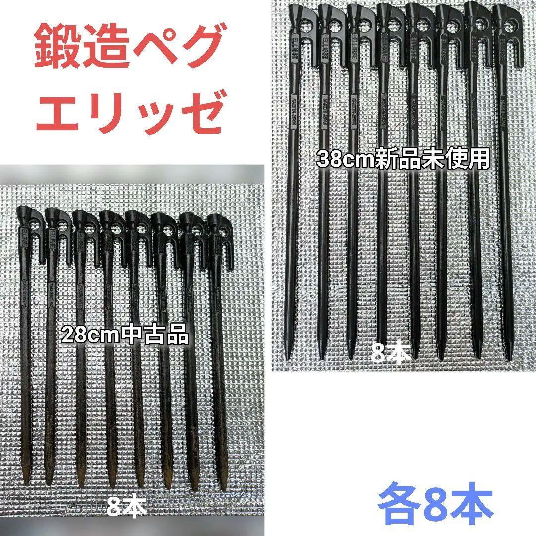 鍛造ペグ エリッゼ　カオチン塗装　38cm8本新品未使用　28cm8本中古品