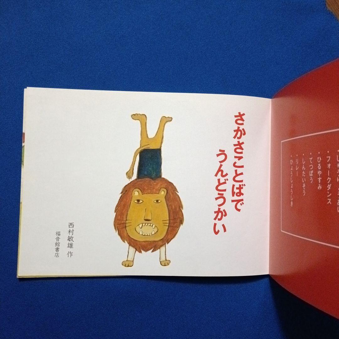 こどものとも　ことばあそびの絵本セット　あいうえお　さかさことば　 福音館