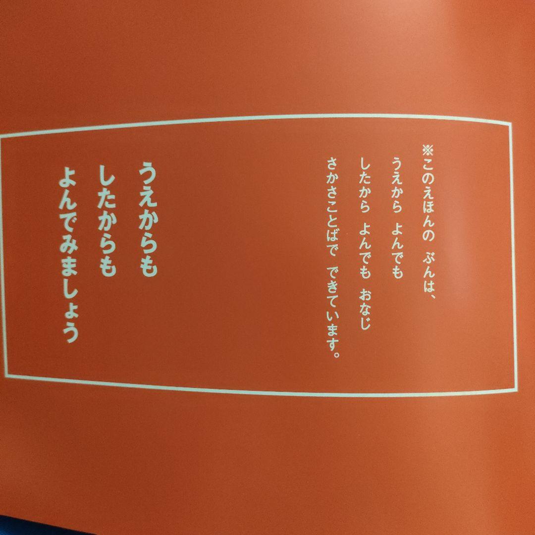 こどものとも　ことばあそびの絵本セット　あいうえお　さかさことば　 福音館