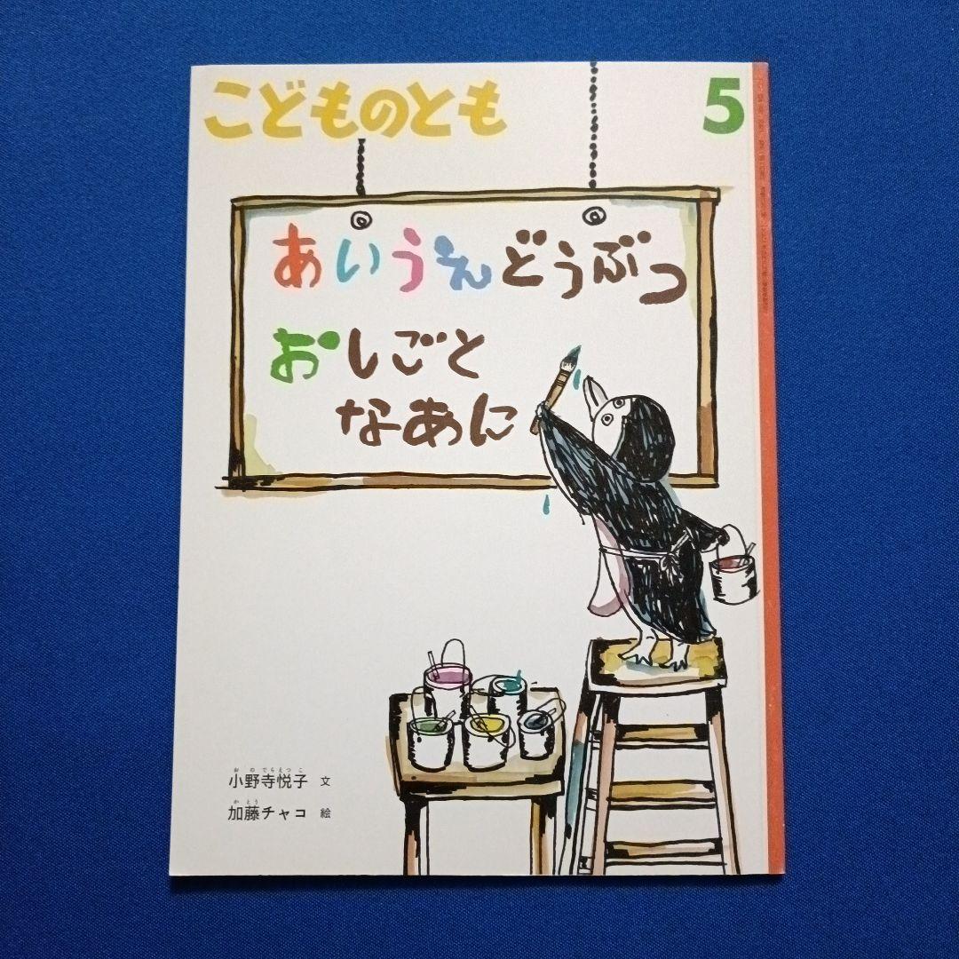 こどものとも　ことばあそびの絵本セット　あいうえお　さかさことば　 福音館