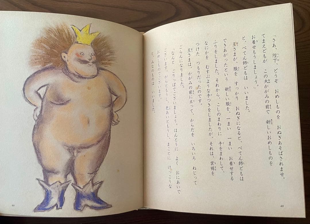 【絶版希少】はだかの王さま　佐野洋子　初版　はだかの王さま 世界のメルヘン絵本