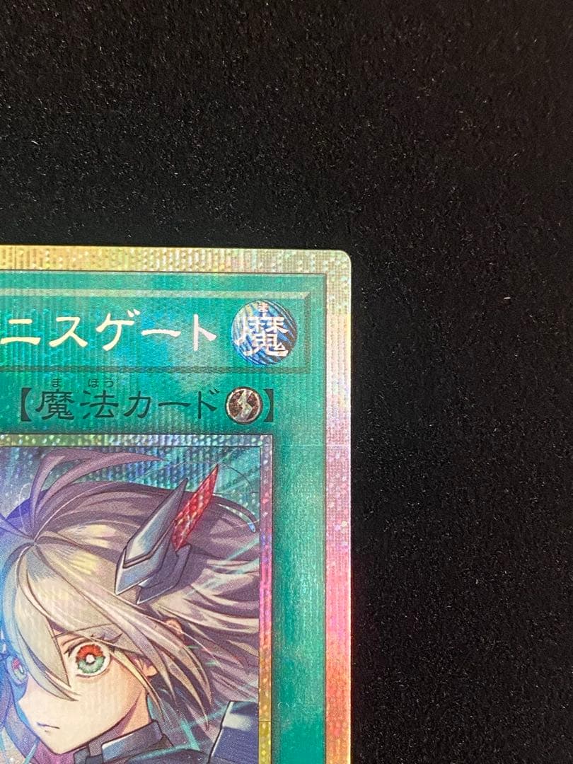 遊戯王 閃刀亜式-レムニスゲート プリズマ プリシク