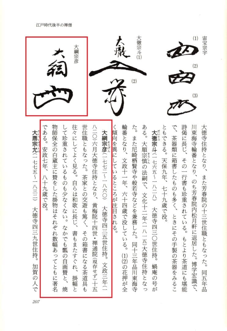 大徳寺435世管長 大綱宗彦自筆一行書『心外無別法』掛軸