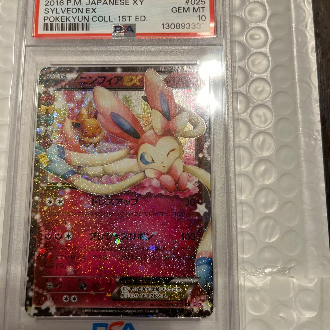 【PSA10】ニンフィアEX 1st CP3 ポケキュン 025/032