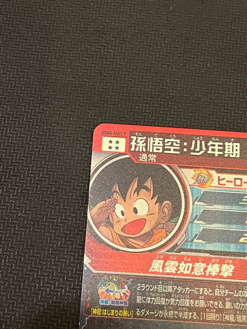 スーパードラゴンボールヒーローズ UGM5-ASEC P 孫悟空:少年期