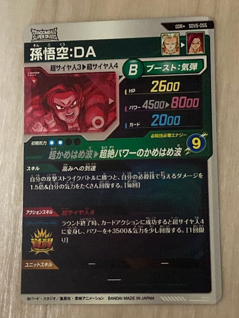 ドラゴンボール スーパーダイバーズ 孫悟空 DA GDR★ パラレル