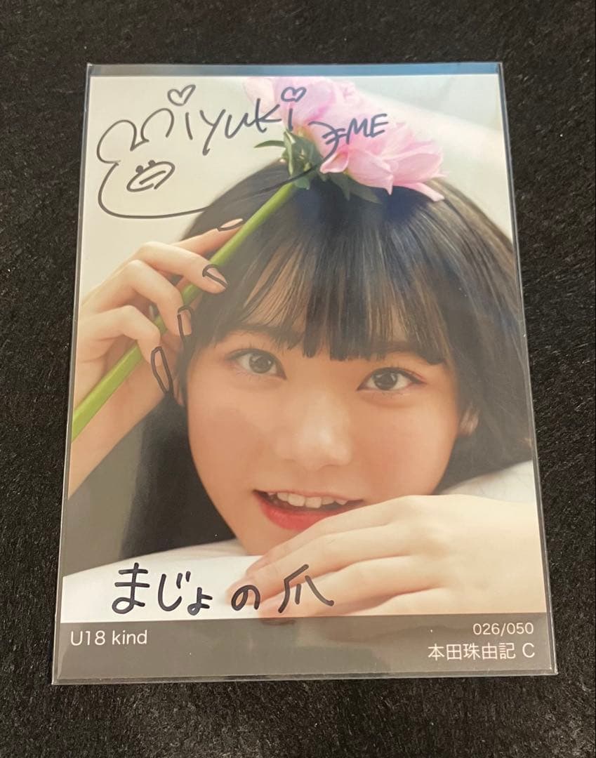 ノイミー　本田珠由記 u18 4枚 直筆